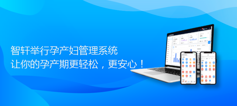 举行孕产妇管理系统